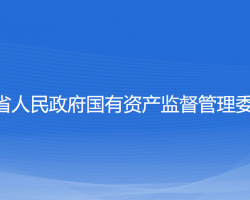 江蘇省人民政府國(guó)有資產(chǎn)監(jiān)督管理委員會(huì)