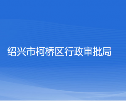 紹興市柯橋區(qū)行政審批局"