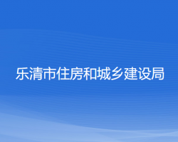 樂清市住房和城鄉(xiāng)建設(shè)局