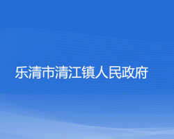 樂清市清江鎮(zhèn)人民政府