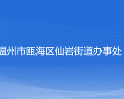 溫州市甌海區(qū)仙巖街道辦事處