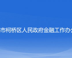 紹興市柯橋區(qū)人民政府金融工作辦公室