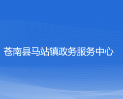 蒼南縣馬站鎮(zhèn)?政務(wù)服務(wù)中心