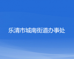 樂清市城南街道辦事處