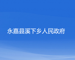 永嘉縣溪下鄉(xiāng)人民政府