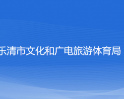 樂(lè)清市文化和廣電旅游體育局