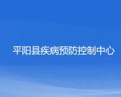 平陽縣疾病預(yù)防控制中心