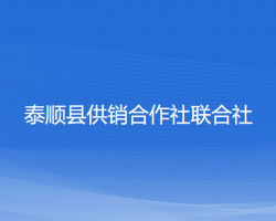 泰順縣供銷合作社聯(lián)合社