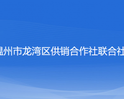 溫州市龍灣區(qū)供銷合作社聯(lián)合社