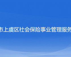 紹興市上虞區(qū)社會保險事業(yè)