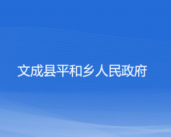 文成縣平和鄉(xiāng)人民政府