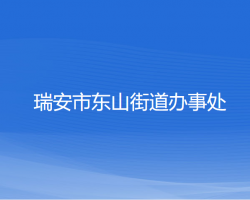 瑞安市東山街道辦事處