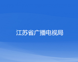 江蘇省廣播電視局默認相冊