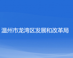 溫州市龍灣區(qū)發(fā)展和改革局