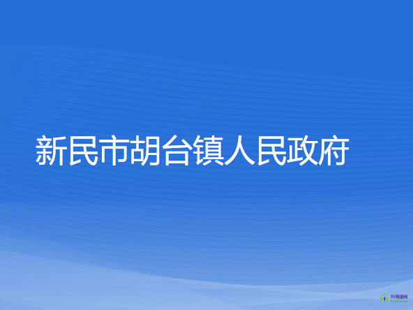 新民市胡臺鎮(zhèn)人民政府