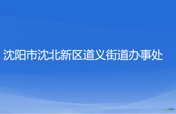 沈陽市沈北新區(qū)道義街道辦事處