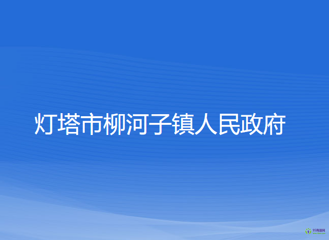 燈塔市柳河子鎮(zhèn)人民政府