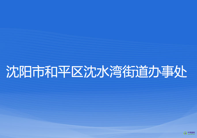 沈陽(yáng)市和平區(qū)沈水灣街道辦事處