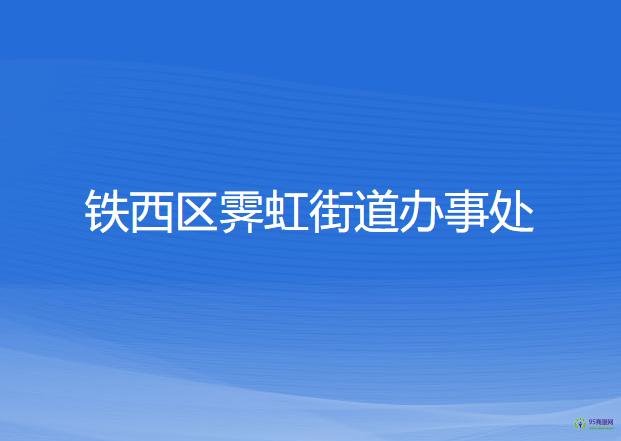 沈陽市鐵西區(qū)霽虹街道辦事處