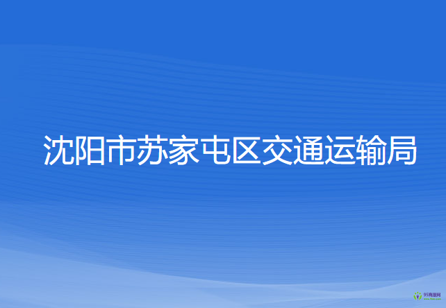 沈陽市蘇家屯區(qū)交通運(yùn)輸局