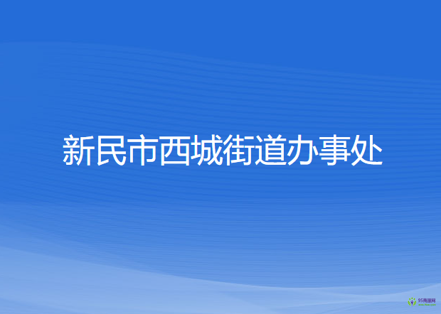 新民市西城街道辦事處