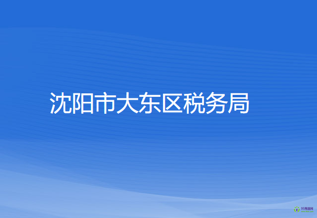 沈陽市大東區(qū)稅務(wù)局