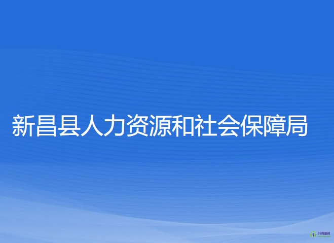 新昌縣人力資源和社會保障局