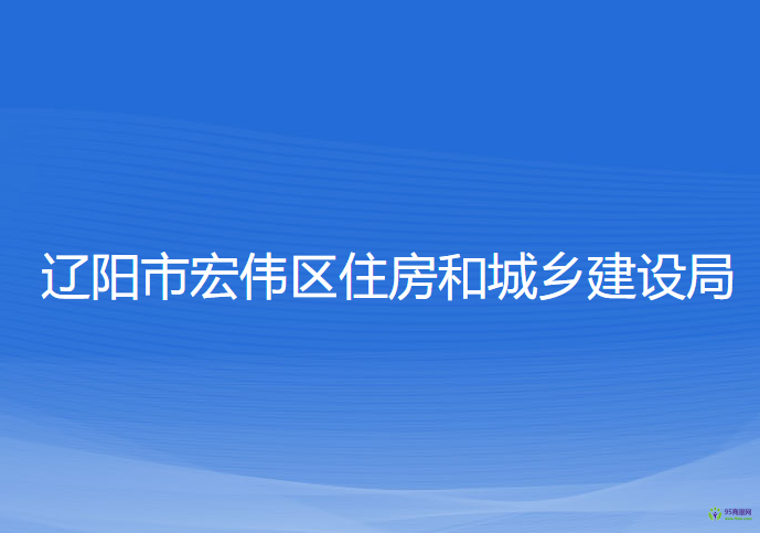 遼陽市宏偉區(qū)住房和城鄉(xiāng)建設局