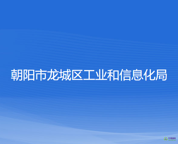 朝陽市龍城區(qū)工業(yè)和信息化局