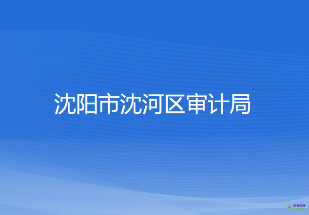 沈陽市沈河區(qū)審計局