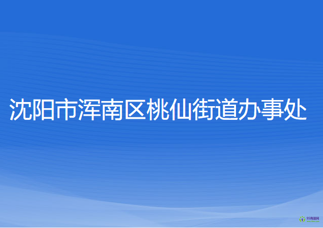 沈陽市渾南區(qū)桃仙街道辦事處