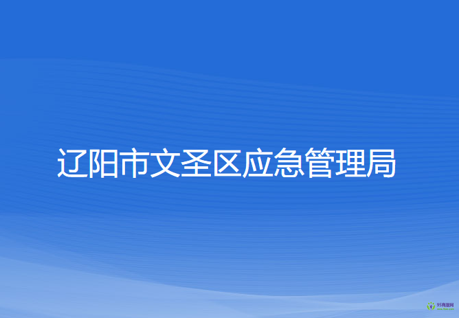 遼陽(yáng)市文圣區(qū)應(yīng)急管理局