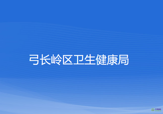 遼陽市弓長嶺區(qū)衛(wèi)生健康局