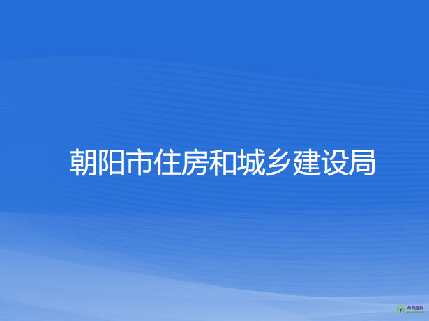 朝陽市住房和城鄉(xiāng)建設(shè)局