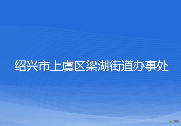 紹興市上虞區(qū)梁湖街道辦事處