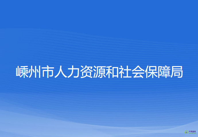 嵊州市人力資源和社會(huì)保障局