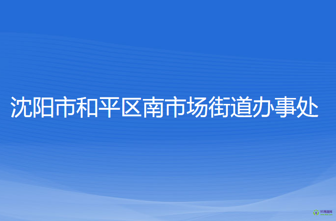 沈陽(yáng)市和平區(qū)南市場(chǎng)街道辦事處