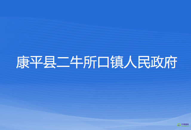 康平縣二牛所口鎮(zhèn)人民政府