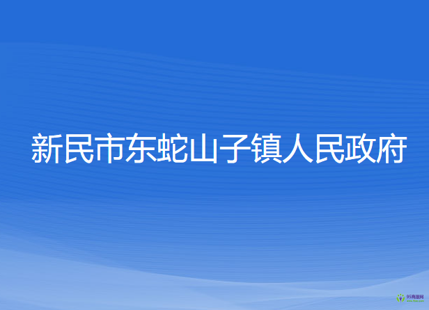 新民市東蛇山子鎮(zhèn)人民政府