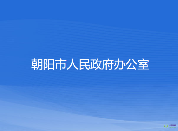 朝陽(yáng)市人民政府辦公室