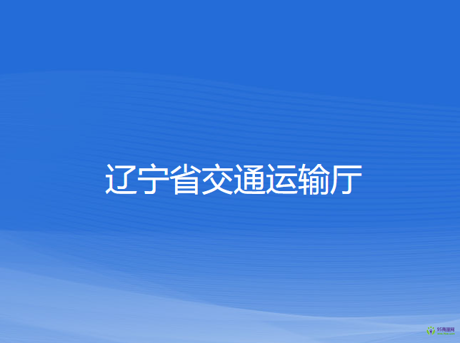 遼寧省交通運(yùn)輸廳