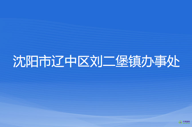 沈陽市遼中區(qū)劉二堡鎮(zhèn)辦事處