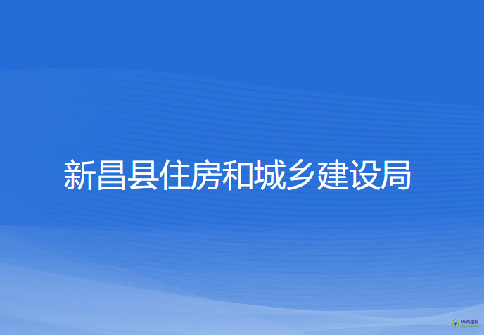 新昌縣住房和城鄉(xiāng)建設局