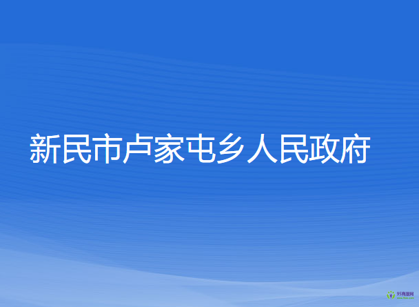 新民市盧家屯鄉(xiāng)人民政府