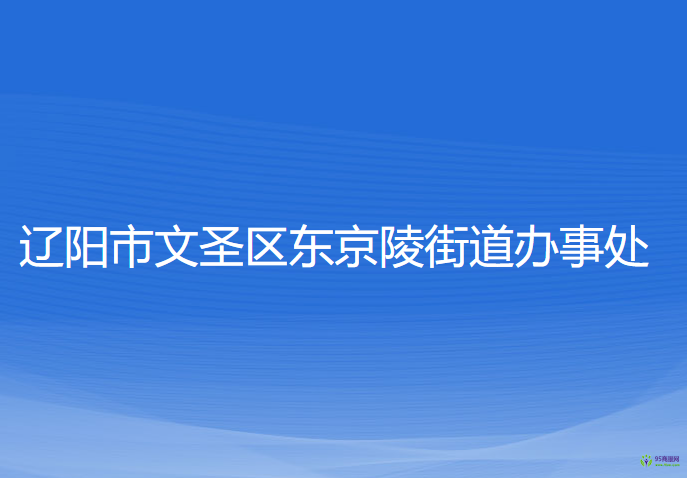 遼陽(yáng)市文圣區(qū)東京陵街道辦事處