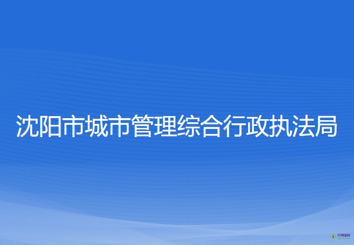 沈陽(yáng)市城市管理綜合行政執(zhí)法局