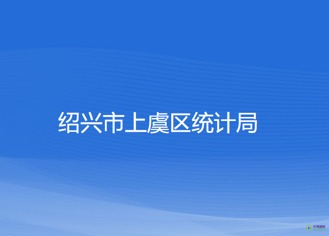 紹興市上虞區(qū)統(tǒng)計局