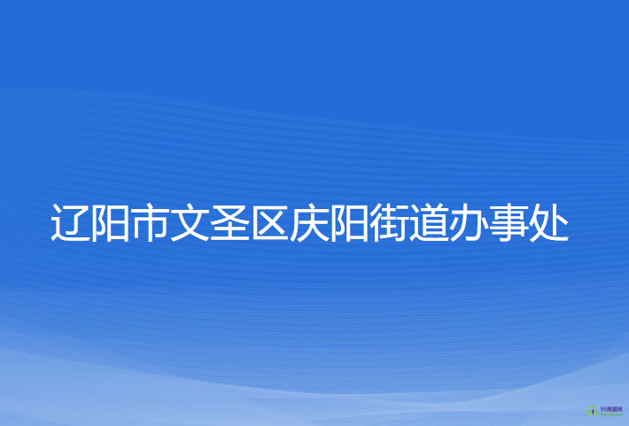 遼陽(yáng)市文圣區(qū)慶陽(yáng)街道辦事處