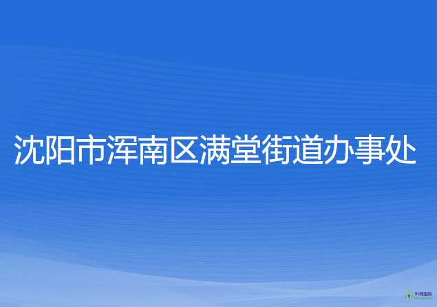 沈陽(yáng)市渾南區(qū)滿堂街道辦事處