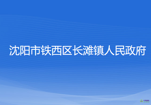 沈陽市鐵西區(qū)長灘鎮(zhèn)人民政府